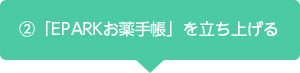 「EPARKお薬手帳」ご利用までの流れ